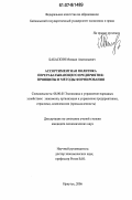 Бабаскин, Михаил Анатольевич. Ассортиментная политика перерабатывающего предприятия: принципы и методы формирования: дис. кандидат экономических наук: 08.00.05 - Экономика и управление народным хозяйством: теория управления экономическими системами; макроэкономика; экономика, организация и управление предприятиями, отраслями, комплексами; управление инновациями; региональная экономика; логистика; экономика труда. Иркутск. 2006. 211 с.