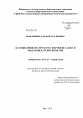 Навалихина, Адель Исмагиловна. Ассоциативная структура значения слова и модальности восприятия: дис. кандидат филологических наук: 10.02.19 - Теория языка. Уфа. 2013. 193 с.