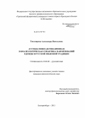 Тихомирова, Александра Васильевна. Ассоциативно-деривационная и фразеологическая семантика наименований одежды в русской языковой традиции: дис. кандидат наук: 10.02.01 - Русский язык. Екатеринбург. 2013. 350 с.