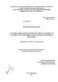 Ильина, Оксана Сергеевна. Ассоциативно-семантические поля "студент" и "профессор": языковые константы и текстовая динамика: дис. кандидат филологических наук: 10.02.01 - Русский язык. Санкт-Петербург. 2013. 215 с.