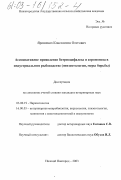 Ярошевич, Константин Олегович. Ассоциативное проявление ботриоцефалеза и аэромоноза в индустриальном рыбоводстве: Эпизоотология, меры борьбы: дис. кандидат ветеринарных наук: 03.00.19 - Паразитология. Нижний Новгород. 2003. 209 с.