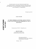 Фунг Тхи Ми. Ассоциативные бактерии Agrobacterium tumefaciens ризопланы овощных культур Вьетнама: дис. кандидат наук: 03.02.03 - Микробиология. Москва. 2015. 115 с.