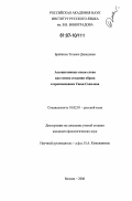 Брайнина, Татьяна Давидовна. Ассоциативные связи слова как основа создания образа в произведениях Саши Соколова: дис. кандидат филологических наук: 10.02.01 - Русский язык. Москва. 2006. 216 с.