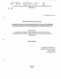 Жирова, Надежда Анатольевна. Ассоциативные связи видов искусства как принцип музыкально-педагогической подготовки учителя: дис. кандидат педагогических наук: 13.00.01 - Общая педагогика, история педагогики и образования. Москва. 2003. 319 с.