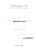 Сунь Тяньцы. Ассоциативный контекст единиц семантического поля «Терпение»: экспериментальное исследование: дис. кандидат наук: 00.00.00 - Другие cпециальности. «Уральский федеральный университет имени первого Президента России Б.Н. Ельцина». 2025. 231 с.