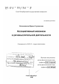 Овчинникова, Ирина Германовна. Ассоциативный механизм в речемыслительной деятельности: дис. доктор филологических наук: 10.02.19 - Теория языка. Санкт-Петербург. 2002. 382 с.