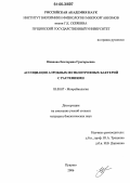 Иванова, Екатерина Григорьевна. Ассоциация аэробных метилотрофных бактерий с растениями: дис. кандидат биологических наук: 03.00.07 - Микробиология. Пущино. 2006. 162 с.