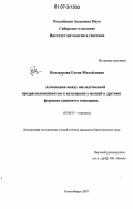 Кондаурова, Елена Михайловна. Ассоциация между наследственной предрасположенностью к каталепсии у мышей и другими формами защитного поведения: дис. кандидат биологических наук: 03.00.15 - Генетика. Новосибирск. 2007. 105 с.