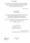 Федотовская, Ольга Николаевна. Ассоциация полиморфизмов генов AMPD1, CKMM, G6PC2 и MCT1 человека с мышечной деятельностью различной метаболической направленности: дис. кандидат биологических наук: 14.03.11 - Восстановительная медицина, спортивная медицина, лечебная физкультура, курортология и физиотерапия. Санкт-Петербург. 2012. 152 с.