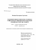 Фомина, Екатерина Сергеевна. Ассоциация вирусов папилломы человека и стафилококков в формировании нарушений микрофлоры кожи при псориазе: дис. кандидат медицинских наук: 14.00.11 - Кожные и венерические болезни. Москва. 2009. 110 с.
