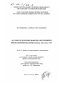 Магомедова, Патимат Мустафаевна. Ассоциаты точечных дефектов собственной и примесной природы в кристаллах ZnS, ZnSe, CdSe: дис. кандидат физико-математических наук: 01.04.10 - Физика полупроводников. Махачкала. 1998. 112 с.