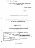 Кузнецов, Вячеслав Александрович. Астатичность факторов среды как экологический оптимум для гидробионтов: дис. доктор биологических наук: 03.00.16 - Экология. Саранск. 2005. 320 с.