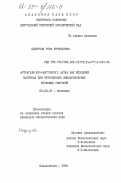 Кадырова, Роза Бурибаевна. Астрагалы юго-восточного Алтая как исходный материал для интродукции высокобелковых кормовых растений: дис. кандидат биологических наук: 03.00.05 - Ботаника. Новосибирск. 1984. 221 с.