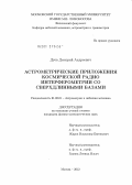 Дуев, Дмитрий Андреевич. Астрометрические приложения космической радио интерферометрии со сверхдлинными базами: дис. кандидат физико-математических наук: 01.03.01 - Астрометрия и небесная механика. Москва. 2012. 138 с.