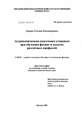 Ларина, Татьяна Владимировна. Астрономическая подготовка учащихся при обучении физике в классах различных профилей: дис. кандидат педагогических наук: 13.00.02 - Теория и методика обучения и воспитания (по областям и уровням образования). Москва. 2009. 268 с.