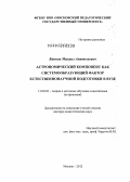 Винник, Михаил Анатольевич. Астрономический компонент как системообразующий фактор естественнонаучной подготовки в вузе: дис. доктор педагогических наук: 13.00.02 - Теория и методика обучения и воспитания (по областям и уровням образования). Москва. 2012. 365 с.