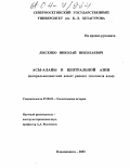 Лысенко, Николай Николаевич. Асы-Аланы в Центральной Азии: Центральноазиатский аспект раннего этногенеза аллан: дис. кандидат исторических наук: 07.00.02 - Отечественная история. Владикавказ. 2001. 347 с.