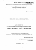 Пенькова, Елена Александровна. А.Т. Болотов и философия Просвещения в России: вторая половина XVIII - начало XIX в.: дис. кандидат наук: 09.00.03 - История философии. Екатеринбург. 2015. 134 с.