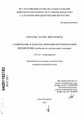 Григорян, Мария Викторовна. Атипические и анапластические внутричерепные менингиомы (особенности диагностики и лечения): дис. кандидат медицинских наук: 14.01.18 - Нейрохирургия. Санкт-Петербург. 2011. 204 с.