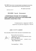 Иванин, Сергей Леонидович. Атипичные реконструктивные операции при критической ишемии нижних конечностей: дис. кандидат медицинских наук: 14.00.27 - Хирургия. . 0. 144 с.