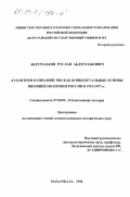 Абдуразаков, Руслан Абдуразакович. Атлантизм и евразийство как канцептуальные основы внешней политики России 1991-1997 гг.: дис. кандидат исторических наук: 07.00.02 - Отечественная история. Махачкала. 1998. 159 с.