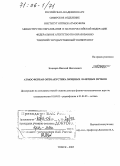 Бочкарев, Николай Николаевич. Атмосферная оптоакустика мощных лазерных пучков: дис. доктор физико-математических наук: 01.04.03 - Радиофизика. Томск. 2005. 339 с.