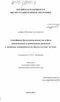 Ануфриев, Владимир Александрович. Атмосферные флуктуации амплитуды и фазы сантиметровых и дециметровых радиоволн в затменных экспериментах на трассах спутник-спутник: дис. кандидат физико-математических наук: 01.04.03 - Радиофизика. Москва. 2003. 155 с.
