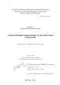 Будыка, Александр Константинович. Атмосферный мониторинг и диагностика аэрозолей: дис. доктор физико-математических наук: 02.00.04 - Физическая химия. Москва. 2001. 219 с.
