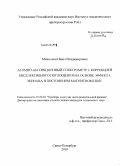 Михновец, Павел Владимирович. Атомно-абсорбционный спектрометр с коррекцией неселективного поглощения на основе эффекта Зеемана в постоянном магнитном поле: дис. кандидат технических наук: 01.04.01 - Приборы и методы экспериментальной физики. Санкт-Петербург. 2010. 120 с.