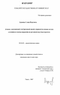 Адамова, Елена Павловна. Атомно-эмиссионный спектральный анализ керамик на основе оксида алюминия и оксида циркония на регламентируемые примеси: дис. кандидат химических наук: 02.00.02 - Аналитическая химия. Томск. 2007. 188 с.