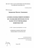 Занавескин, Максим Леонидович. Атомно-силовая микроскопия в исследовании шероховатости наноструктурированных поверхностей: дис. кандидат физико-математических наук: 01.04.07 - Физика конденсированного состояния. Москва. 2008. 129 с.