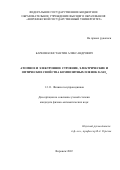 Барков Константин Александрович. Атомное и электронное строение, электрические и оптические свойства композитных пленок Si-SiOx: дис. кандидат наук: 00.00.00 - Другие cпециальности. ФГБОУ ВО «Воронежский государственный университет». 2022. 190 с.
