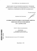 Терещенко, Олег Евгеньевич. Атомные реконструкции и электронные свойства поверхностей полупроводников A3B5 с адсорбатами: дис. доктор физико-математических наук: 01.04.10 - Физика полупроводников. Новосибирск. 2013. 281 с.