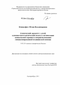Кениксфест, Юлия Владимировна. Атопический дерматит у детей: клинико-патогенетический подход к оптимизации комплексной терапии и совер-шенствование специализированной медицинской помощи: дис. доктор медицинских наук: 14.01.10 - Кожные и венерические болезни. Екатеринбург. 2011. 253 с.