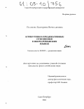 Полякова, Екатерина Вячеславовна. Атрибутивно-предикативные отношения в иберо-романских языках: дис. кандидат филологических наук: 10.02.05 - Романские языки. Санкт-Петербург. 2004. 153 с.