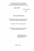 Проскура, Яна Вадимовна. Атрибутивные конструкции в немецком языке: Когнитивный и функциональный аспекты: дис. кандидат филологических наук: 10.02.04 - Германские языки. Барнаул. 2006. 211 с.
