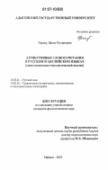 Ханаху, Данна Руслановна. Атрибутивные словосочетания в русском и английском языках: сопоставительно-типологический анализ: дис. кандидат филологических наук: 10.02.01 - Русский язык. Майкоп. 2007. 166 с.
