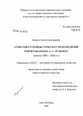 Хозяинов, Сергей Александрович. Атрибуция публицистических произведений, приписываемых А.С. Пушкину: тексты 1830-1836 гг.: дис. кандидат филологических наук: 10.02.21 - Прикладная и математическая лингвистика. Санкт-Петербург. 2008. 264 с.