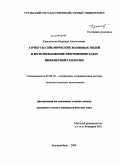 Крылаткова, Надежда Анатольевна. Атрибуты сейсмических волновых полей и их использование при решении задач инженерной геологии: дис. кандидат геолого-минералогических наук: 25.00.10 - Геофизика, геофизические методы поисков полезных ископаемых. Екатеринбург. 2008. 102 с.