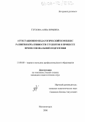 Глухова, Анна Юрьевна. Аттестационно-педагогический комплекс развития креативности студентов в процессе профессиональной подготовки: дис. кандидат педагогических наук: 13.00.08 - Теория и методика профессионального образования. Магнитогорск. 2006. 199 с.