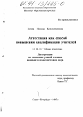 Зотова, Наталья Константиновна. Аттестация как способ повышения квалификации учителей: дис. кандидат педагогических наук: 13.00.01 - Общая педагогика, история педагогики и образования. Санкт-Петербург. 1997. 197 с.
