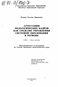 Ковина, Татьяна Ефимовна. Аттестация педагогических кадров как средство управления системой образования в регионе: дис. кандидат педагогических наук: 13.00.01 - Общая педагогика, история педагогики и образования. Санкт-Петербург. 1997. 204 с.