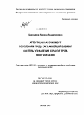 Щеколдина, Марина Владимировна. Аттестация рабочих мест по условиям труда как важнейший элемент системы управления охраной труда в организации: дис. кандидат экономических наук: 08.00.05 - Экономика и управление народным хозяйством: теория управления экономическими системами; макроэкономика; экономика, организация и управление предприятиями, отраслями, комплексами; управление инновациями; региональная экономика; логистика; экономика труда. Москва. 2008. 141 с.