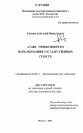 Саунин, Анатолий Николаевич. Аудит эффективности использования государственных средств: дис. доктор экономических наук: 08.00.12 - Бухгалтерский учет, статистика. Москва. 2006. 391 с.