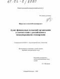 Шурыгин, Алексей Владимирович. Аудит финансовых вложений организации в соответствии с российскими и международными стандартами: дис. кандидат экономических наук: 08.00.12 - Бухгалтерский учет, статистика. Нижний Новгород. 2005. 185 с.