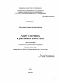 Чеботарева, Лариса Владиславовна. Аудит и контроль в рекламных агентствах: дис. кандидат экономических наук: 08.00.12 - Бухгалтерский учет, статистика. Москва. 2008. 177 с.