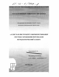 Прокопенко, Богдан Олегович. Аудит как инструмент совершенствования системы управления персоналом: Методологический аспект: дис. кандидат экономических наук: 08.00.05 - Экономика и управление народным хозяйством: теория управления экономическими системами; макроэкономика; экономика, организация и управление предприятиями, отраслями, комплексами; управление инновациями; региональная экономика; логистика; экономика труда. Москва. 2002. 156 с.