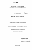 Харисова, Фирдаус Ильясовна. Аудит корпоративных ценных бумаг: дис. доктор экономических наук: 08.00.12 - Бухгалтерский учет, статистика. Казань. 2005. 440 с.
