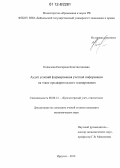Копылова, Екатерина Константиновна. Аудит условий формирования учетной информации на этапе предварительного планирования: дис. кандидат экономических наук: 08.00.12 - Бухгалтерский учет, статистика. Иркутск. 2012. 200 с.