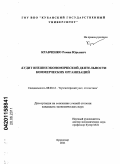 Кравченко, Роман Юрьевич. Аудит внешнеэкономической деятельности коммерческих организаций: дис. кандидат экономических наук: 08.00.12 - Бухгалтерский учет, статистика. Краснодар. 2011. 218 с.